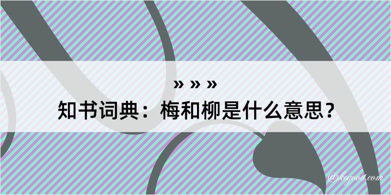 知书词典：梅和柳是什么意思？