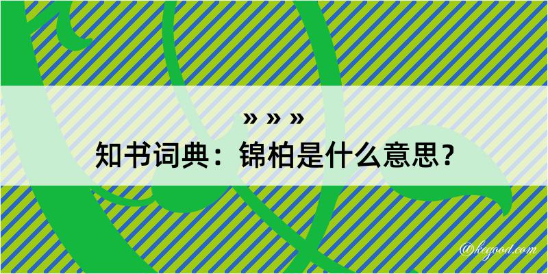 知书词典：锦柏是什么意思？