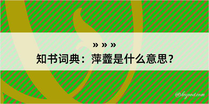 知书词典：萍虀是什么意思？