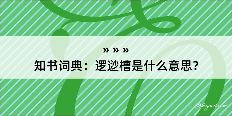 知书词典：逻逤槽是什么意思？