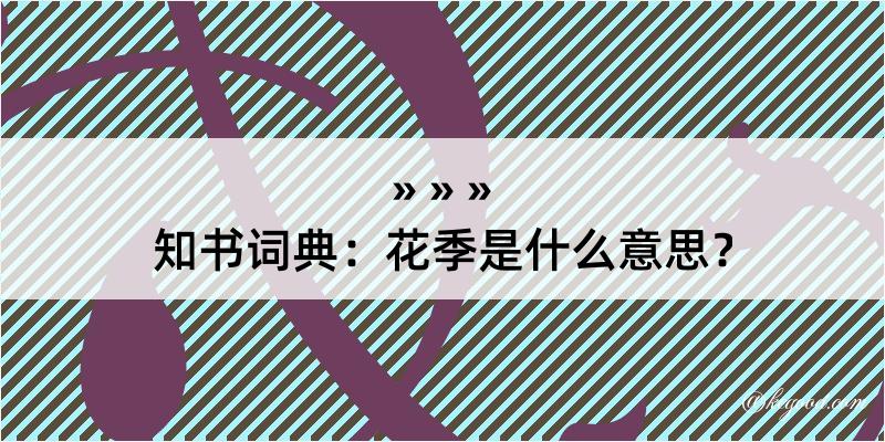 知书词典：花季是什么意思？