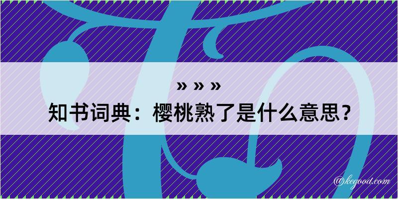 知书词典：樱桃熟了是什么意思？