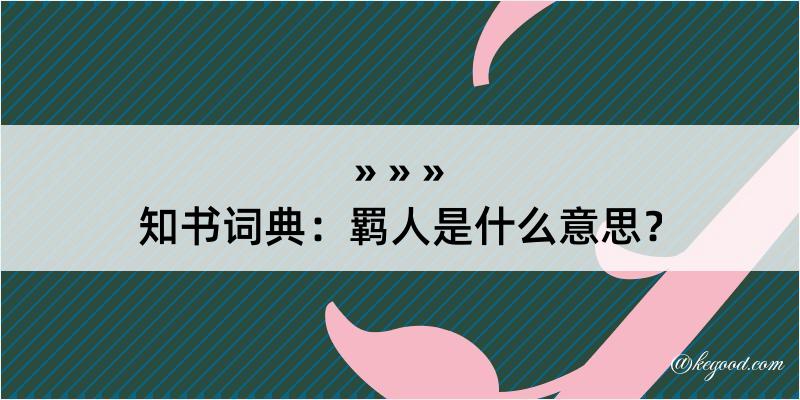 知书词典：羁人是什么意思？