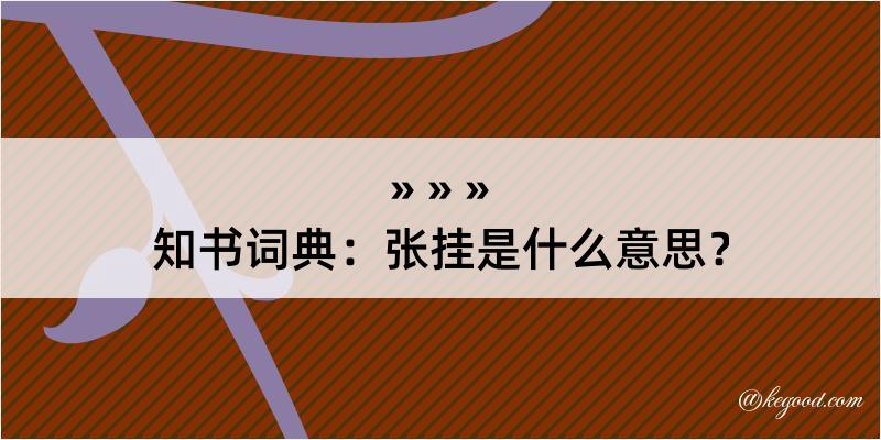 知书词典：张挂是什么意思？