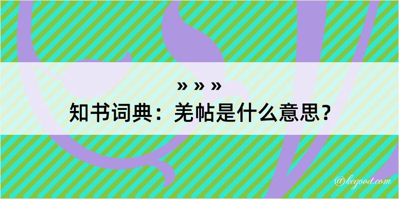 知书词典：羌帖是什么意思？