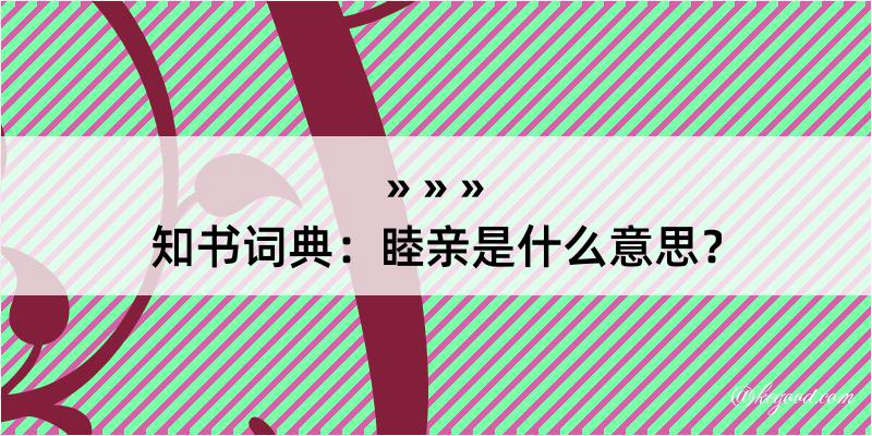 知书词典：睦亲是什么意思？