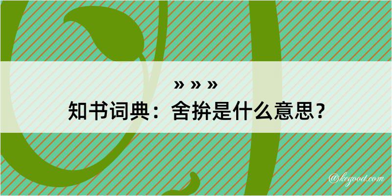 知书词典：舍拚是什么意思？