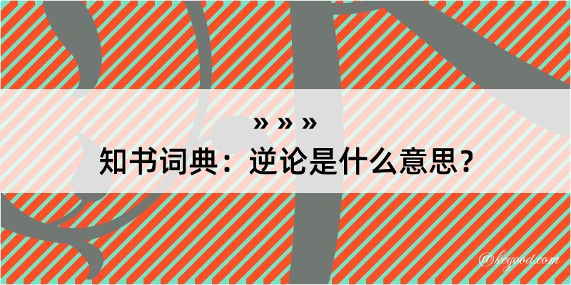 知书词典：逆论是什么意思？