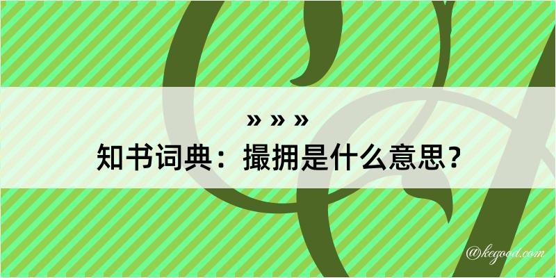 知书词典：撮拥是什么意思？