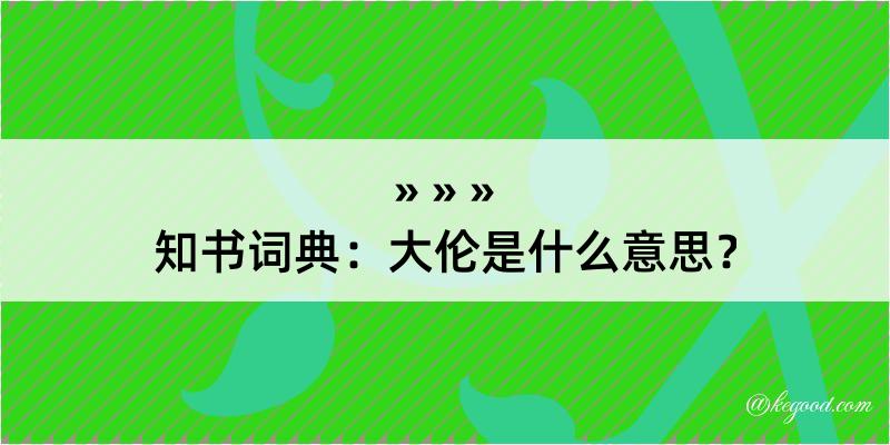 知书词典：大伦是什么意思？