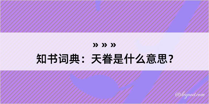 知书词典：天眷是什么意思？