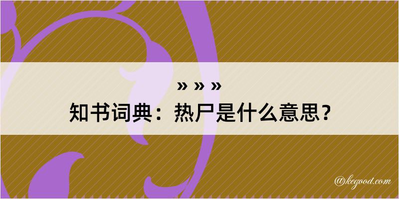 知书词典：热尸是什么意思？