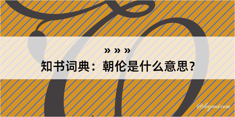 知书词典：朝伦是什么意思？