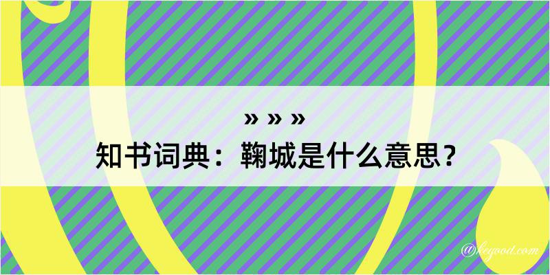 知书词典：鞠城是什么意思？