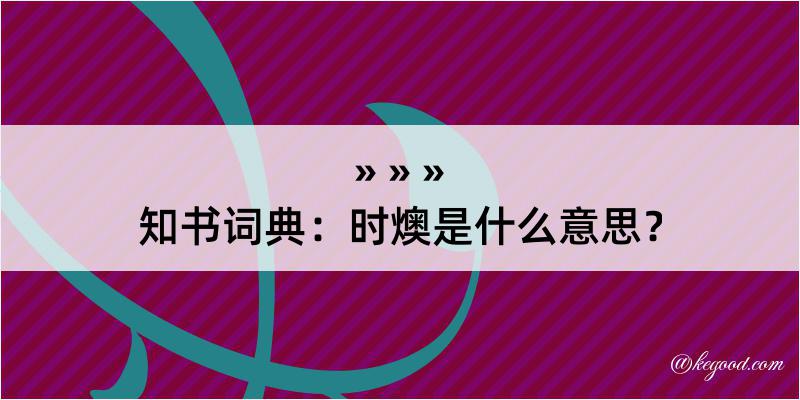 知书词典：时燠是什么意思？