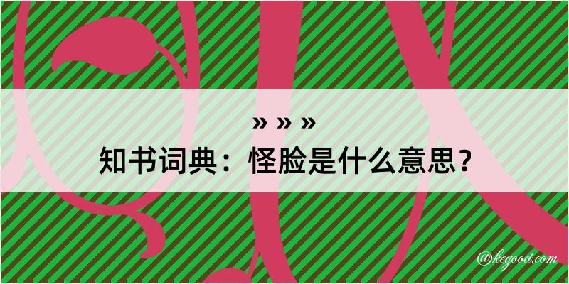 知书词典：怪脸是什么意思？