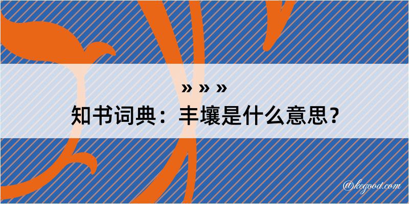 知书词典：丰壤是什么意思？