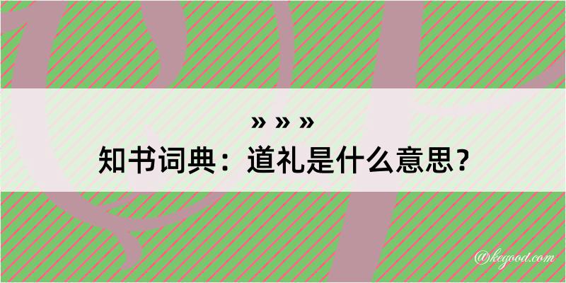 知书词典：道礼是什么意思？