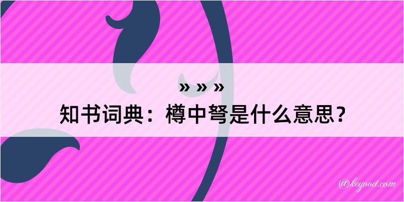 知书词典：樽中弩是什么意思？