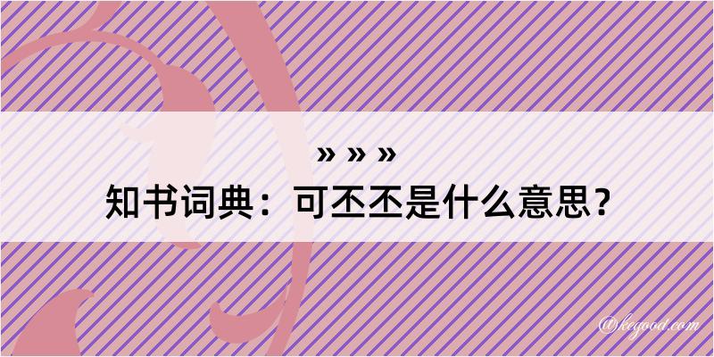 知书词典：可丕丕是什么意思？