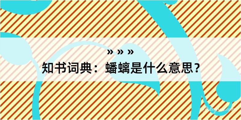 知书词典：蟠螭是什么意思？