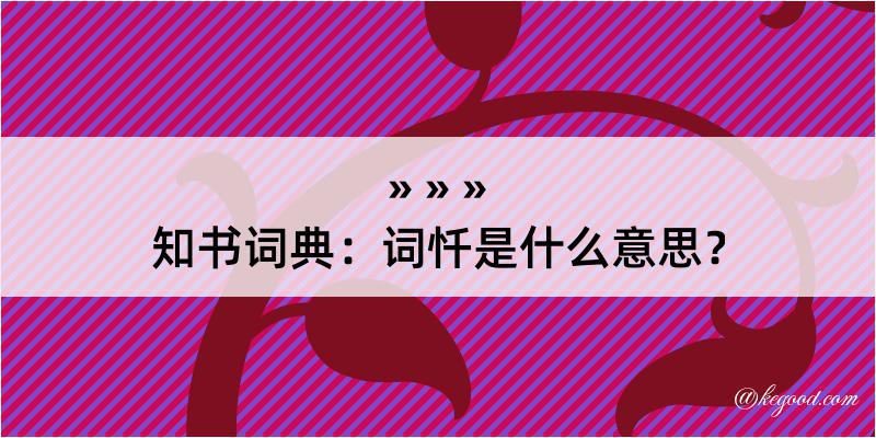 知书词典：词忏是什么意思？