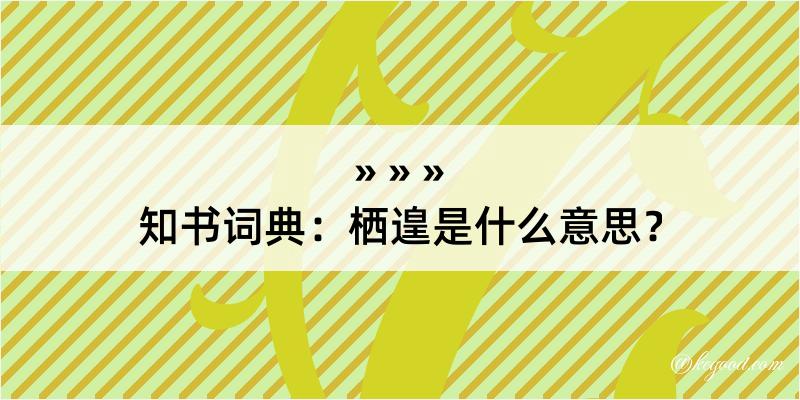 知书词典：栖遑是什么意思？