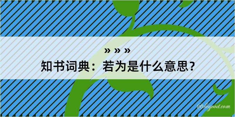 知书词典：若为是什么意思？