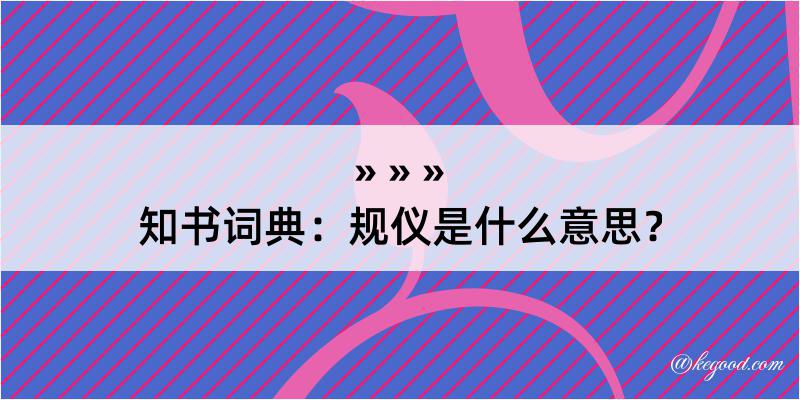 知书词典：规仪是什么意思？