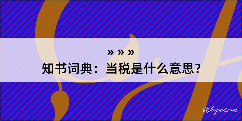 知书词典：当税是什么意思？