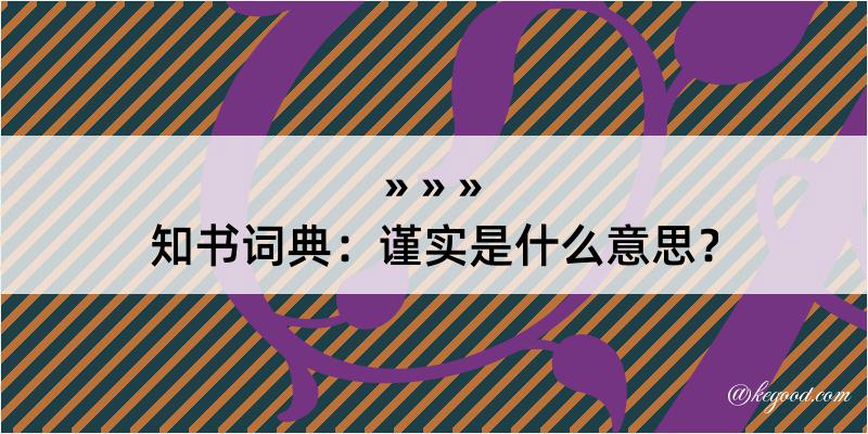 知书词典：谨实是什么意思？