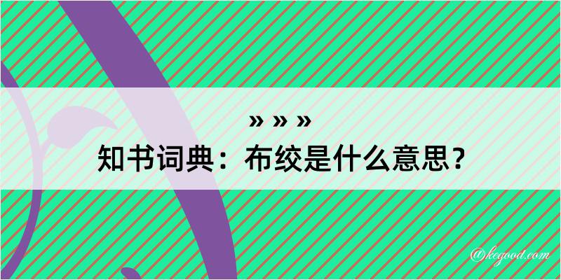 知书词典：布绞是什么意思？