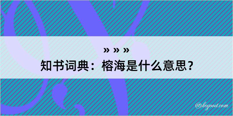 知书词典：榕海是什么意思？