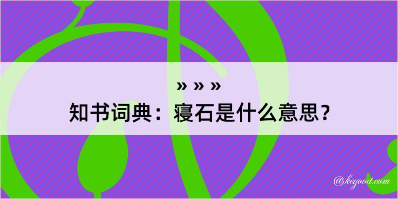 知书词典：寝石是什么意思？