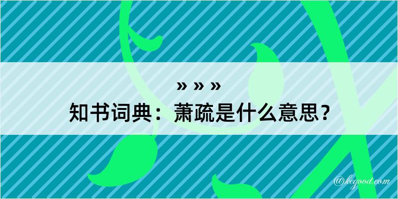 知书词典：萧疏是什么意思？