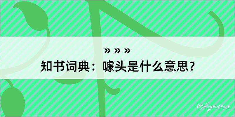 知书词典：噱头是什么意思？