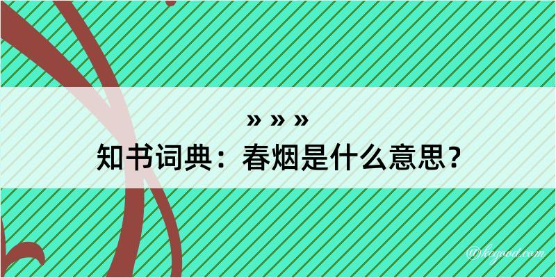 知书词典：春烟是什么意思？