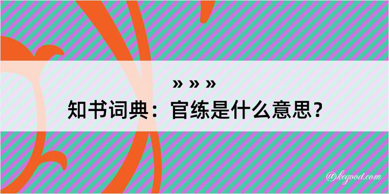 知书词典：官练是什么意思？