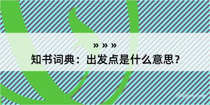 知书词典：出发点是什么意思？