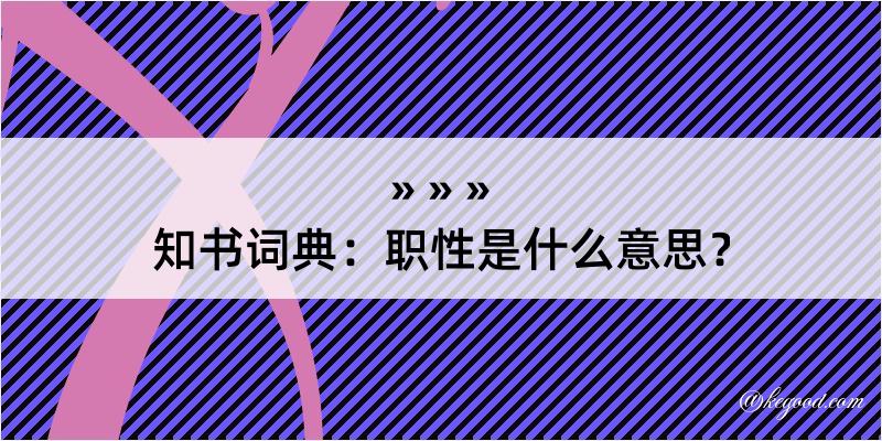 知书词典：职性是什么意思？