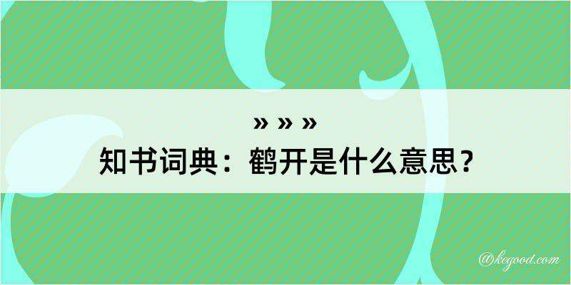 知书词典：鹤开是什么意思？