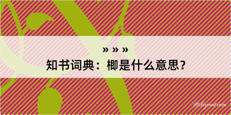 知书词典：楖是什么意思？