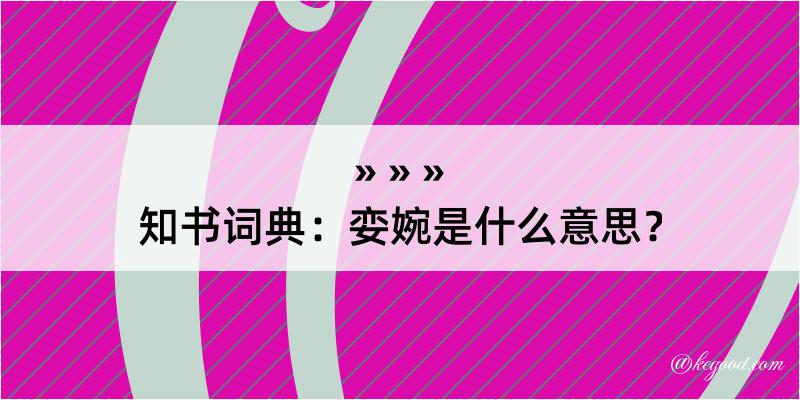 知书词典：娈婉是什么意思？