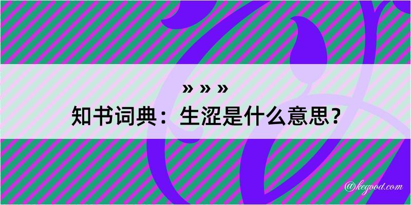 知书词典：生涩是什么意思？