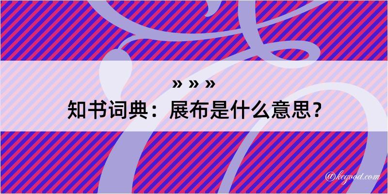 知书词典：展布是什么意思？