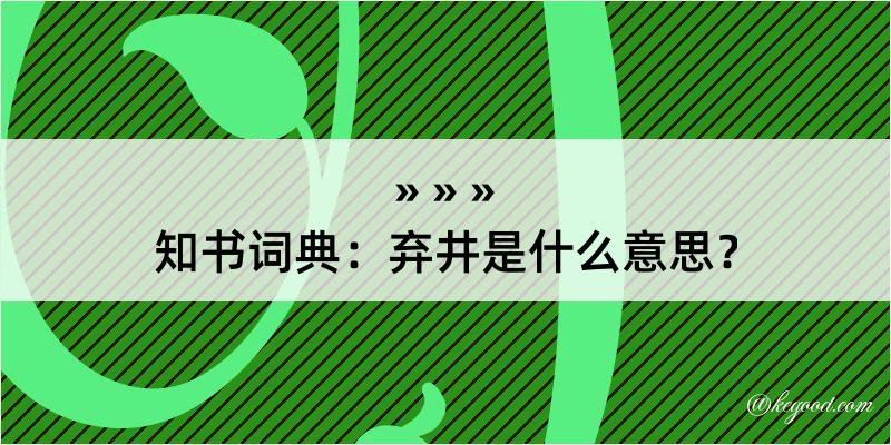 知书词典：弃井是什么意思？