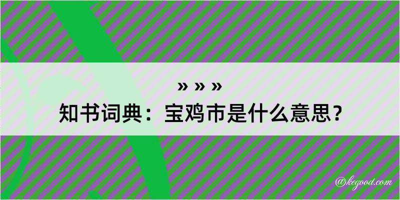 知书词典：宝鸡市是什么意思？