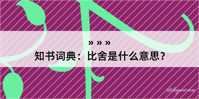 知书词典：比舍是什么意思？