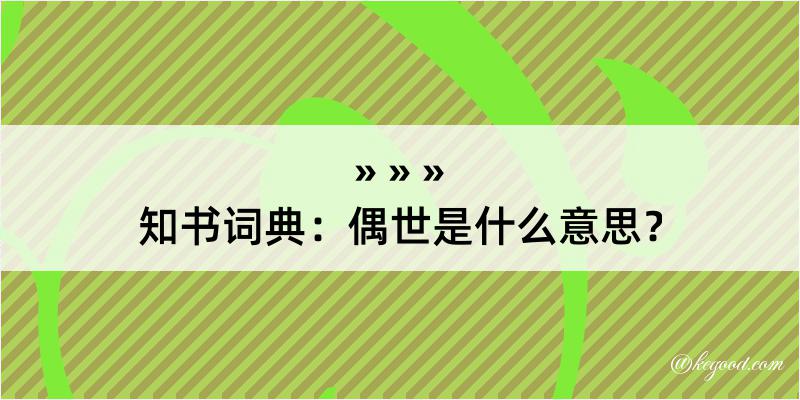 知书词典：偶世是什么意思？