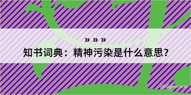 知书词典：精神污染是什么意思？